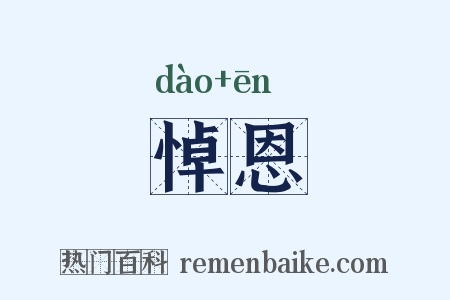 悼恩是什么意思的图片